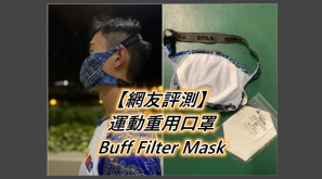 【網友評測】運動重用口罩 ~ Buff Filter Mask