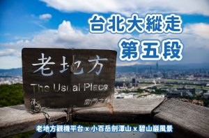 【台北大縱走第五段】劍潭山小百岳 x 老地方觀機平台 x 碧山巖風景