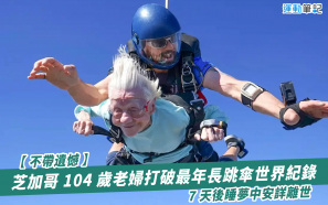 【不帶遺憾】芝加哥 104 歲老婦打破最年長跳傘世界紀錄  7 天後睡夢中安詳離世