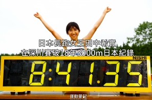 【深川大會】日本新星田中希實  破 18 年 3000 米日本紀錄