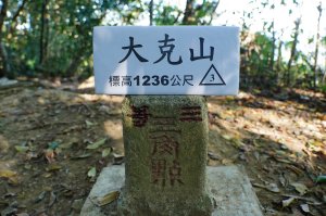 苗栗 卓蘭 大克山