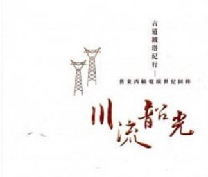 【書訊】古道電塔紀行：舊東西輸電線世紀回眸(台灣電力文化資產叢書04)