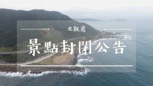 【新聞】8/8 因利奇馬颱風影響，野柳地質公園園區今日全面封閉