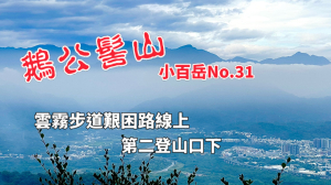 鵝公髻山（雲霧步道上第二登山口下）