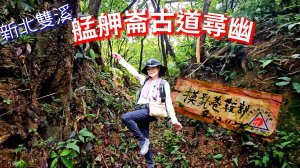 艋舺崙古道上新路尾山連走大平林山古厝O走