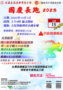 2025 國慶長跑 (汽車交通運輸業工會 工聯會青委合辦)