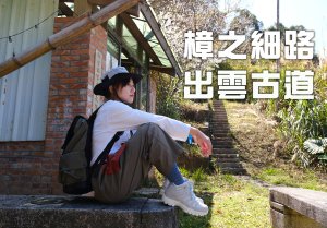 一條訴說早年在台灣這塊土地上族群間生活的歷史的古道 - 實測固特異: 【山之王者】透溼防水戶外鞋