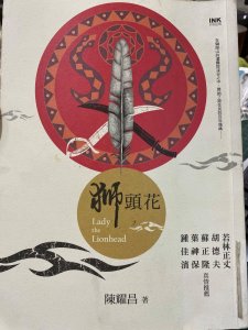 【好書推薦】獅頭花 (臺灣史花系列三部曲)