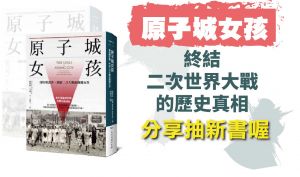 【書訊】原子城女孩：曼哈頓計畫，終結二次大戰的關鍵女性