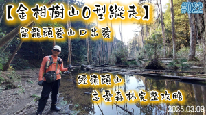 20250309~｜南投秘境大冒險！金柑樹山｜嶺頭山｜忘憂森林O型走｜