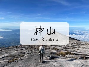 [登山｜馬來西亞] Mt. Kinabalu 神山～東亞最高峰登山攻略