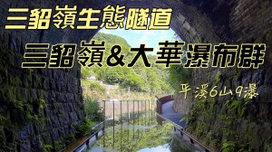 三貂嶺隧道順訪三貂嶺瀑布群&野人谷瀑布群