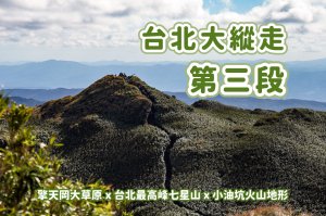 【台北大縱走第三段】台北最高峰七星山 x 橫跨擎天崗大草原 x 地形多變風景優美