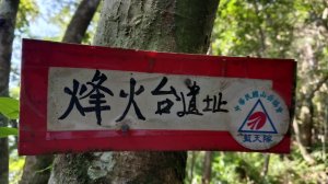 平溪區東勢格古道-咸豐嶺烽火台-峭壁雄峰-三抱竹鞍-白石後仙洞-東勢格古道P字走