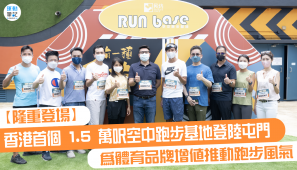 【隆重登場】香港首個 1.5 萬呎空中跑步基地登陸屯門  為體育品牌增值推動跑步風氣