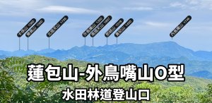 蓮包山-外鳥嘴山O型