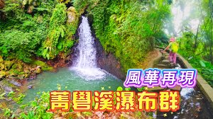 台北市內竟然也有這種秘境▶️菁礐溪瀑布群