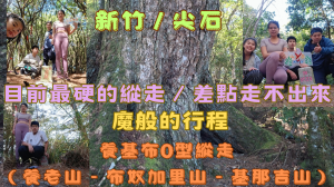 115.03.15新竹／尖石魔般的行程超硬路線／養基布O型縱走（養老山西北峰-養老山 - 布奴加里山 - 基那吉山）