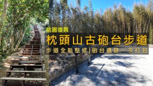 [桃園復興] 枕頭山古砲台步道｜步道整修後更好走的小O環線・順訪阿姆坪砲台