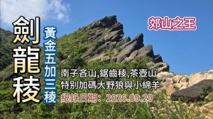 「劍龍稜」,郊山之王,黃金五+三稜,南子吝山、哩咾山、鋸齒稜、茶壺山,特別加碼「大野狼與小綿羊」,搭火車+公車去爬山