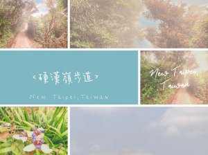 ＜小百岳＞新北市．觀音山(硬漢嶺)