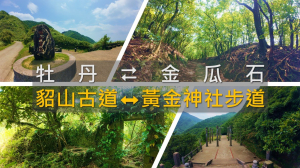 從牡丹走到金瓜石｜貂山古道 × 無敵海景步道 × 黃金神社遺構，一段被金礦遺忘的山海記憶