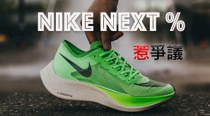 Nike Next% 惹不公平之嫌 國際田聯著手調查
