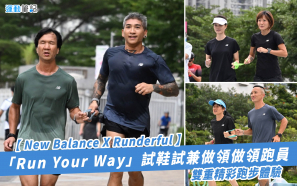 【與視障跑手跑出真我本色】New Balance X Runderful 「Run Your Way」 試跑體驗