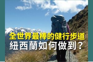 【山林】雲端探險-紐西蘭步道解密