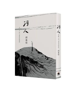 【書訊】河人：一場山難，自由、暴水與生命的流向