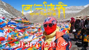 【岡仁波齊】馬年西藏阿里岡仁波齊轉山全紀錄(中)