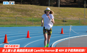 【毅力和堅持】史上第８遠 美國超馬女將 Camille Herron 寫 48H 女子超馬新紀錄！
