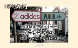 【筆記講古】adidas 與 PUMA  兄弟決裂的故事  (最終回)