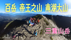 南湖大山 四日全程  三重山岳 /HeartBeat 心動錄影