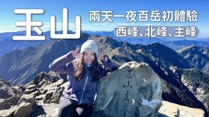 玉山兩天一夜！登上台灣第一高峰🥳蒐集西峰、北峰、主峰⛰️百岳初體驗＆開箱排雲山莊