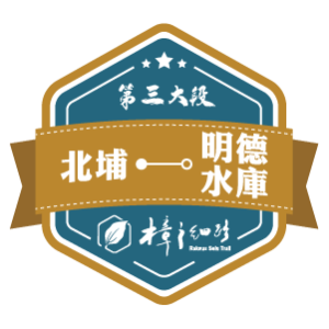 樟之細路【第三大段】北埔 — 明德水庫