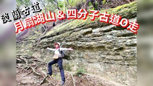20260112月扇湖山&四分子古道O走+烏塗溪步道
