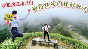 小百岳三角崙山(東南峰)全紀錄