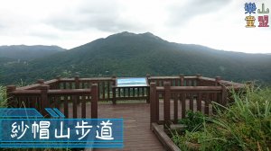 [台北北投] 紗帽山步道（橫嶺古道->公車總站->紗帽山）