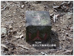 裡冷山、裡冷山南峰 ( 台中、和平 )