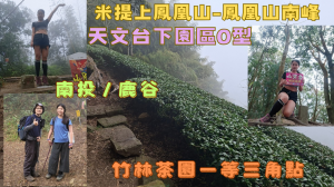 115.03.29南投／鹿谷   米提上鳳凰山-鳳凰山南峰天文台下園區O型