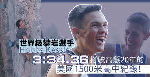 世界級攀岩選手 Kessler 以 3:34.36 打破高懸 20年的美國1500 米高中紀錄！