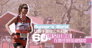 【跑步也平權】Runner's World女跑手調查公布結果：六成女性跑者在跑步時受過騷擾