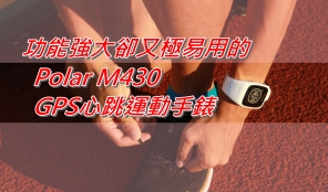 【裝備測試】功能強大卻又極易用的 Polar M430 GPS心跳運動手錶