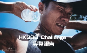 【成功挑戰】聰 Sir HK360 Challenge 完整報告
