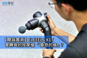 【筆記開箱】ELEEELS X1T - 會轉彎的按摩槍 「蠱惑的槍」?