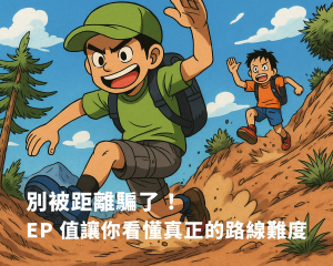 【登山安全】別被距離騙了！EP 指標教你看懂真正的路線難度