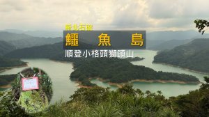 [新北石碇] 鱷魚島別只到觀景台！多走一點找到最佳角度，順登小格頭獅頭山