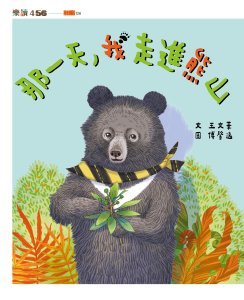 「黑熊來了!」到校環教課程開放報名　深耕校園黑熊保育教育