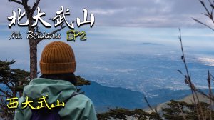 兩天一夜露營北大武、西大武山行程 EP2